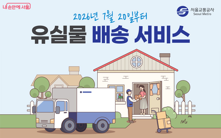 지하철에 물건 두고 내렸다면? 이제 유실물 택배로 집에서 편하게 받으세요