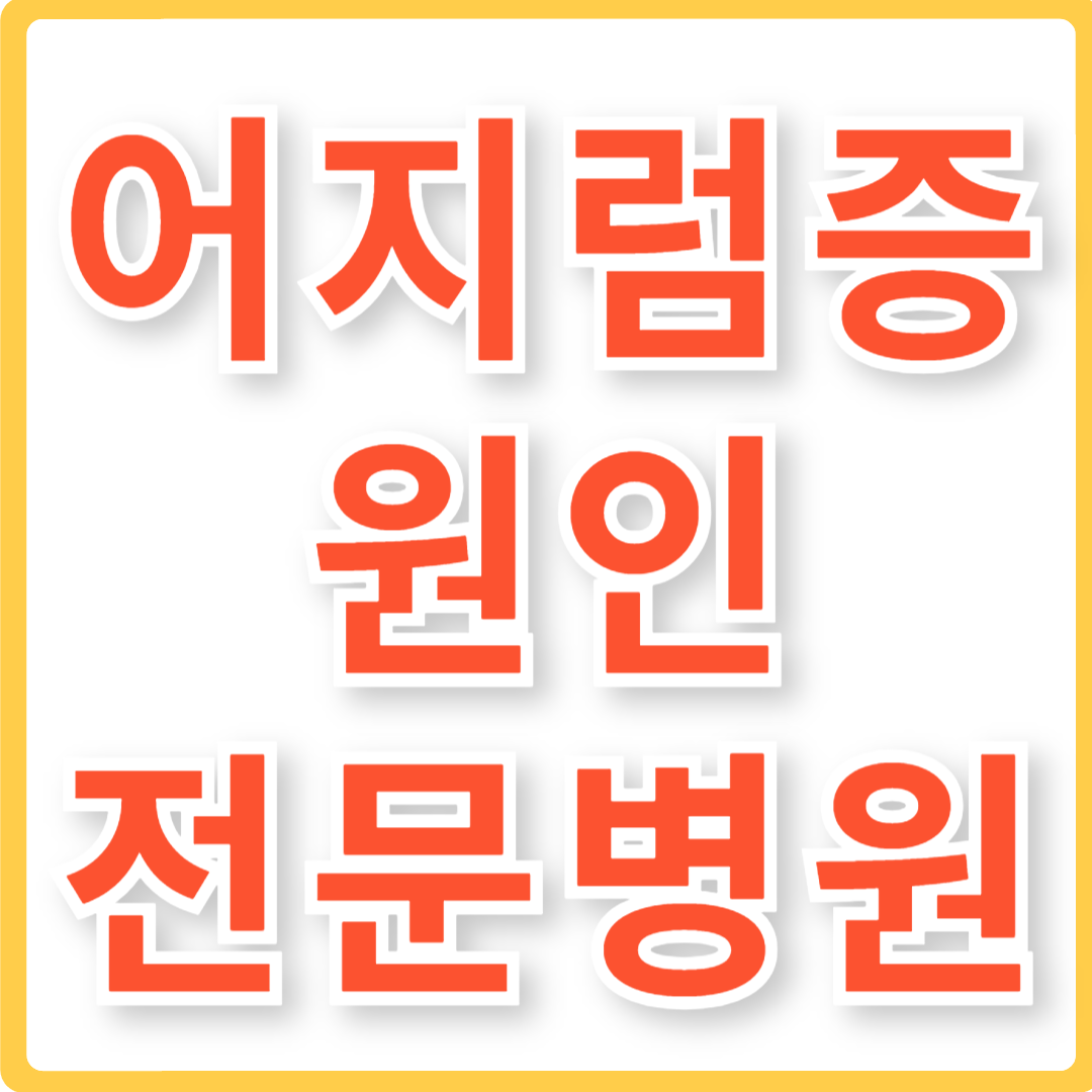 어지럼증 원인 전문병원