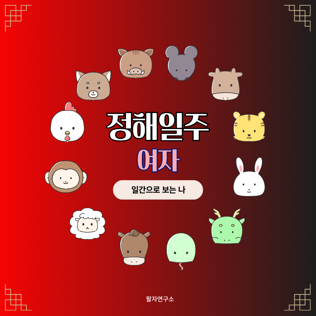 정해일주 여자 – 성격, 인생 흐름, 연애, 유명인