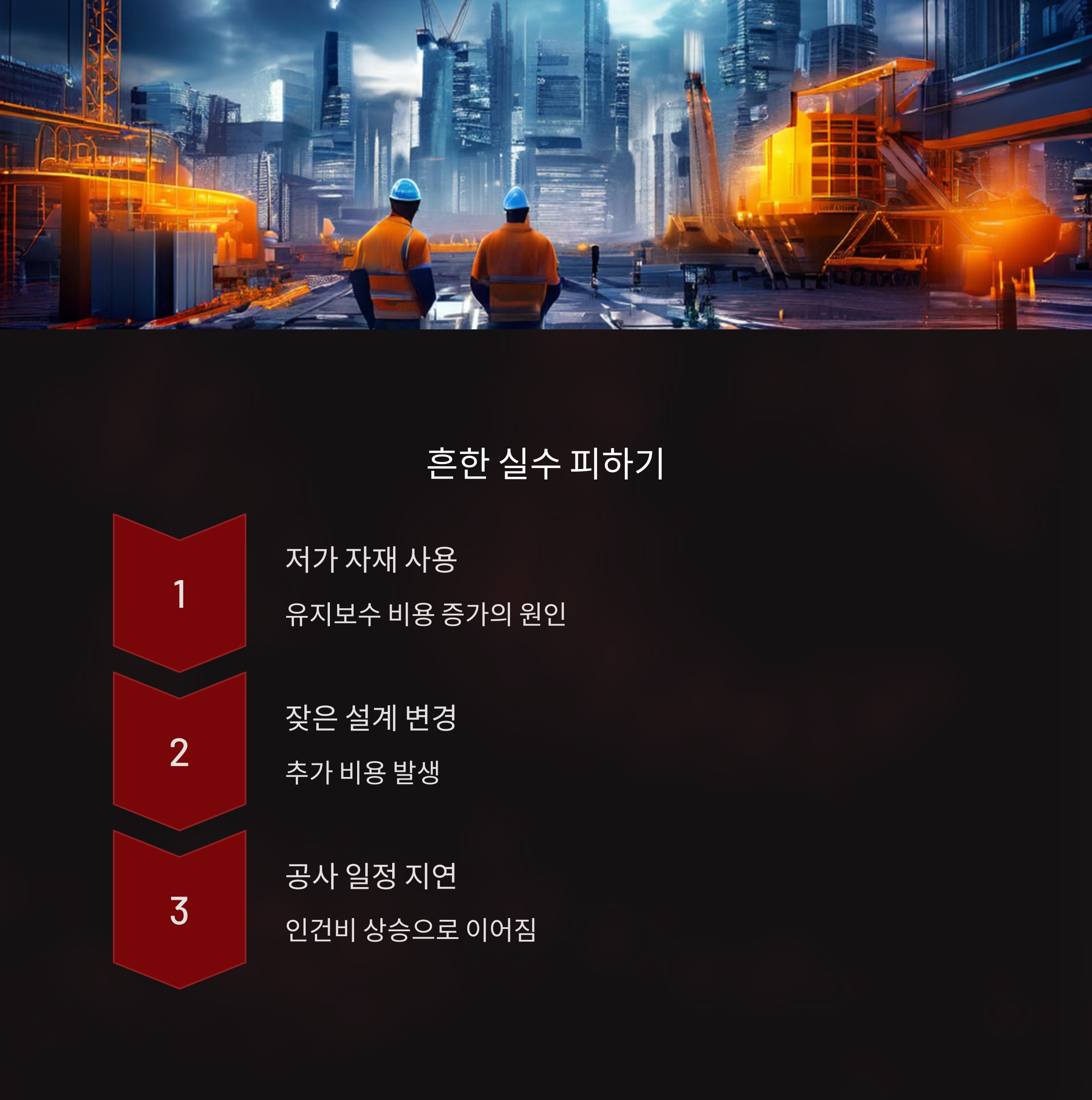 건축비 절약 시 흔히 하는 실수_사진