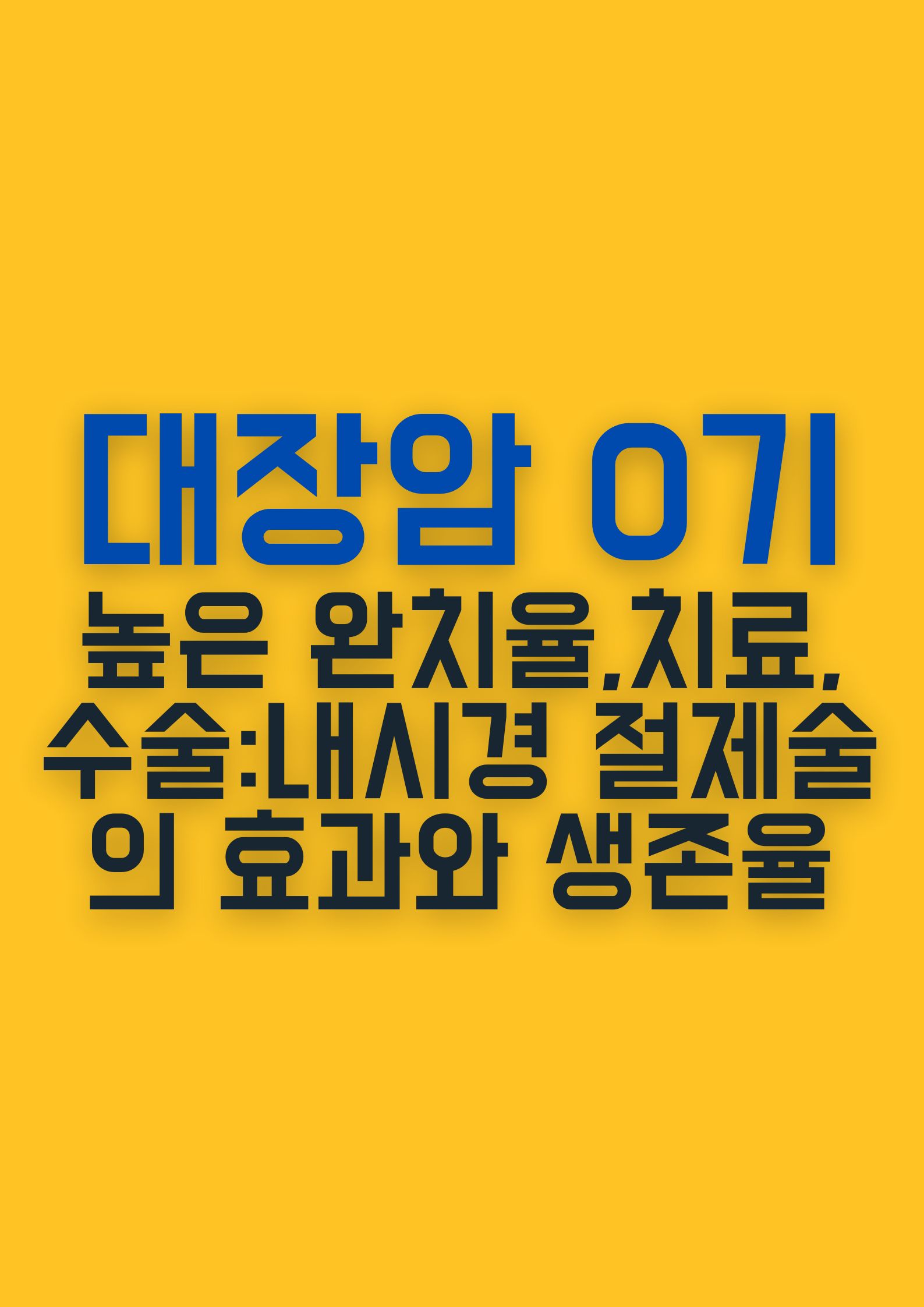 대장암 0기 (높은 완치율,치료,수술:내시경 절제술의 효과와 생존율)