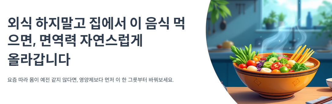 외식 하지말고 집에서 이 음식 먹으면, 면역력 자연스럽게 올라갑니다