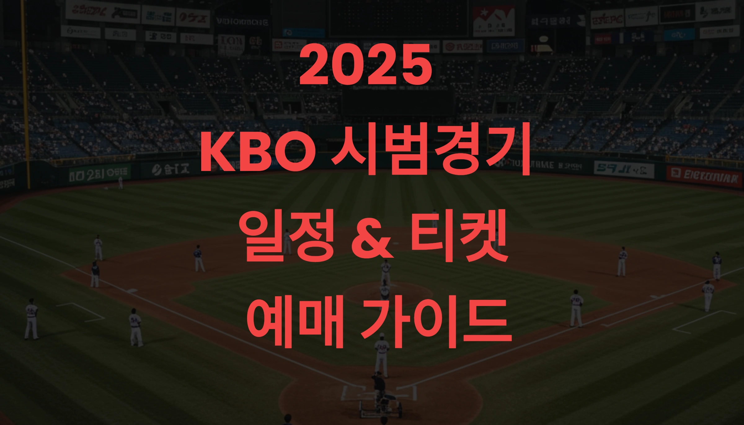 2025 KBO 시범경기 일정 & 티켓 예매 완벽 가이드 – 꿀팁 총정리