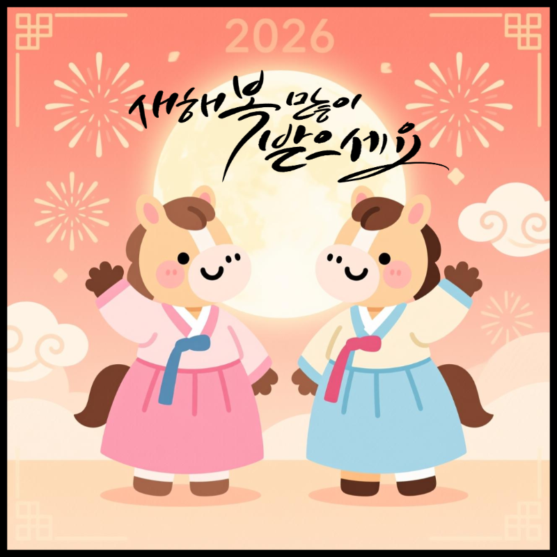 2026 새해 인사말 이미지