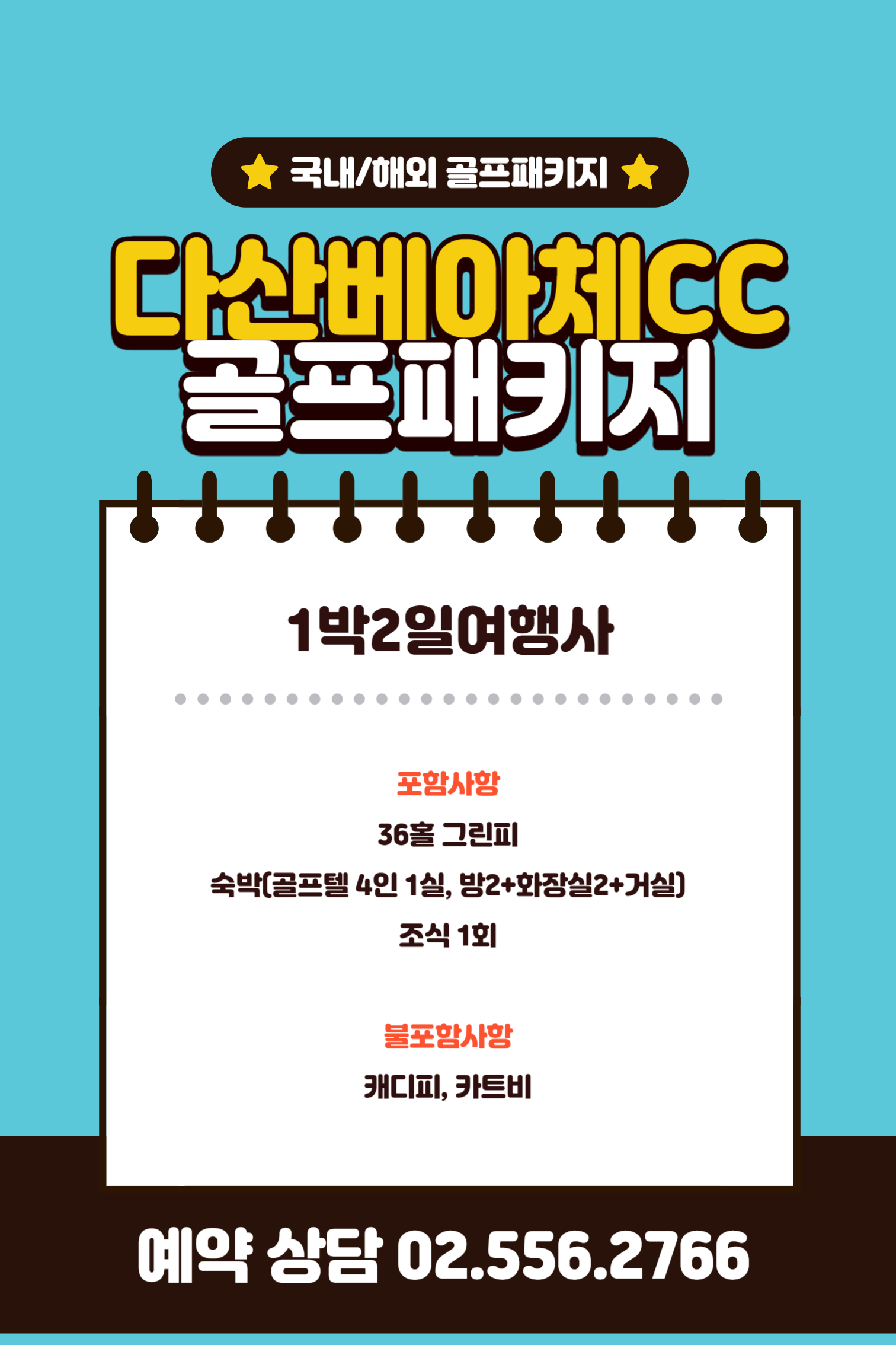 다산베아체CC 12월 1박2일 골프패키지 가격 (feat. 날씨)