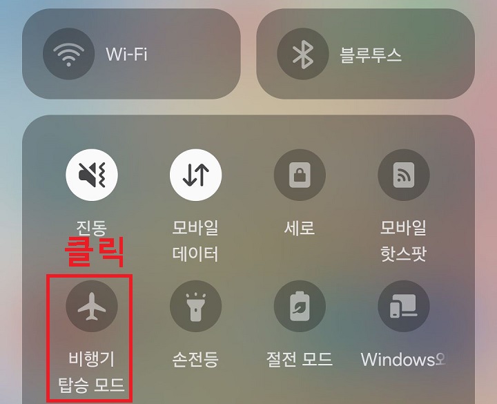 비행기 모드 클릭함