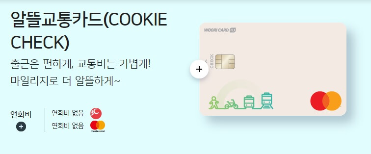 알뜰교통 우리체크