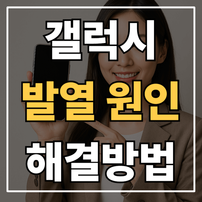 갤럭시 따뜻하거나 뜨거움 원인과 해결방법 총정리|발열 나타날때 설정 꿀팁