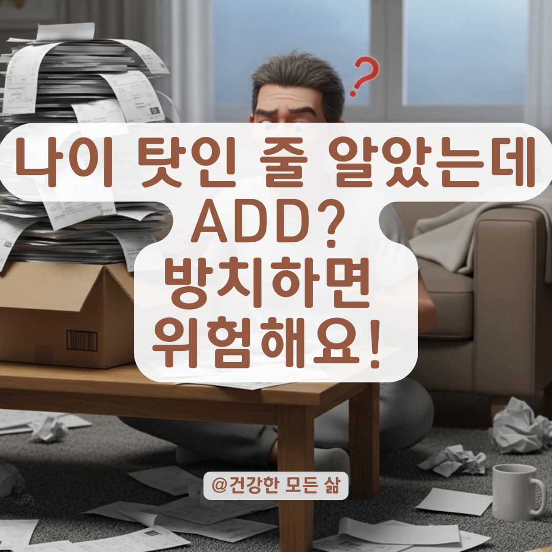 나이 들수록 더 뚜렷해지는 ADD 징후와 방치 시 겪게 되는 일상 문제는?