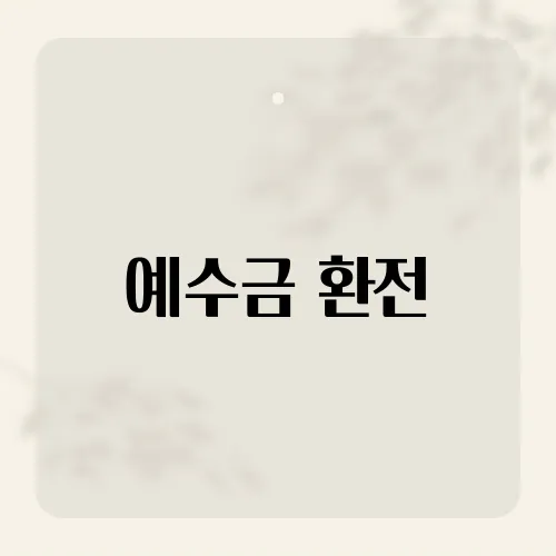 예수금 환전, 싸게 뽑는 3단계 비법?