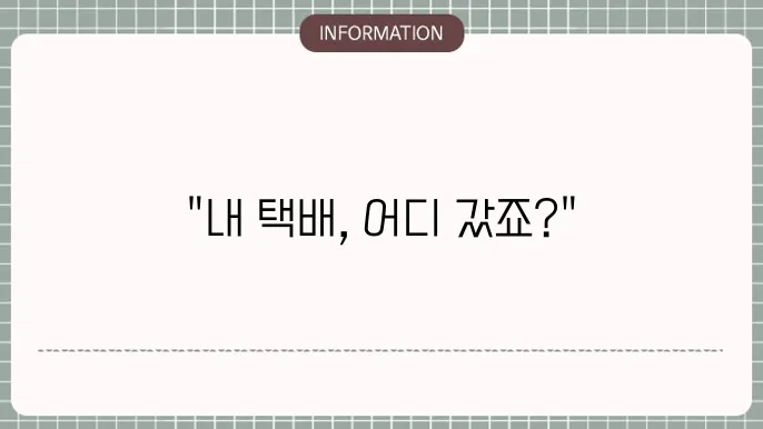 CJ택배 배송조회 방법