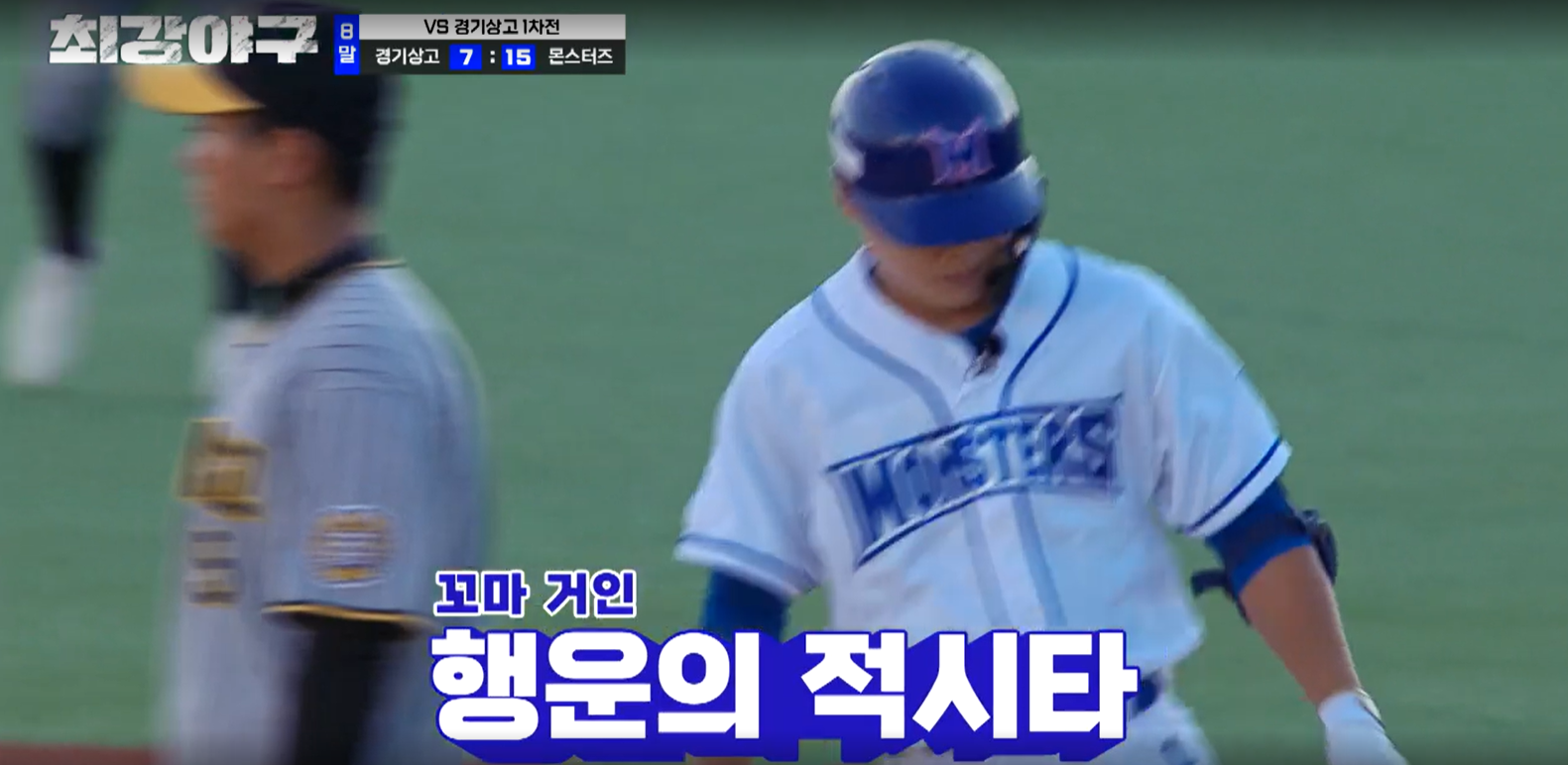 최강야구 결과 경기상고 1차전 (24년 11월 11일 방송, 106회, 시즌3) - 파이널 라운드, 연승 시작?