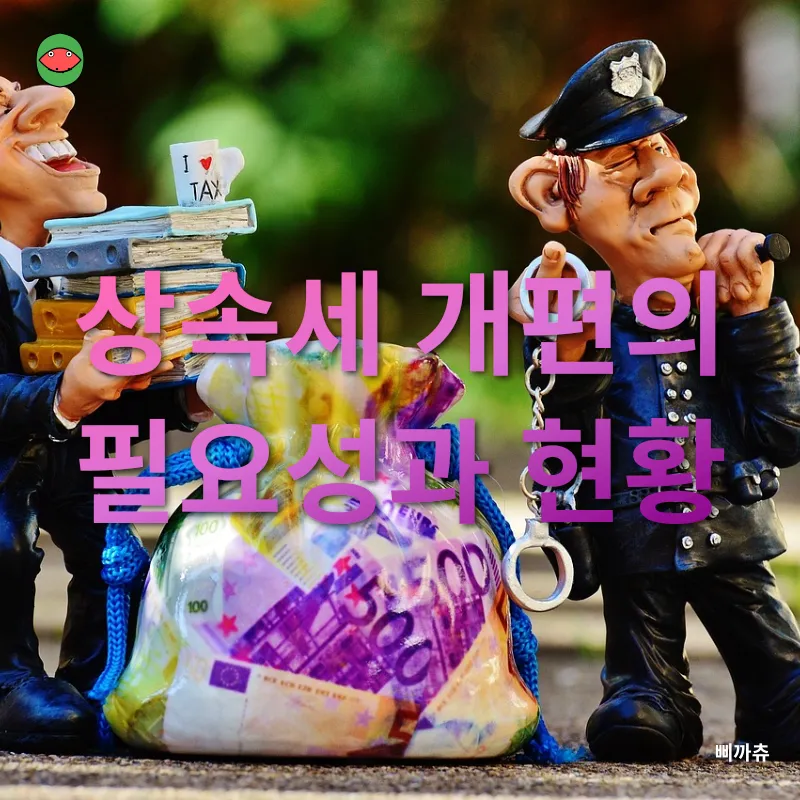 상속세 개편_1