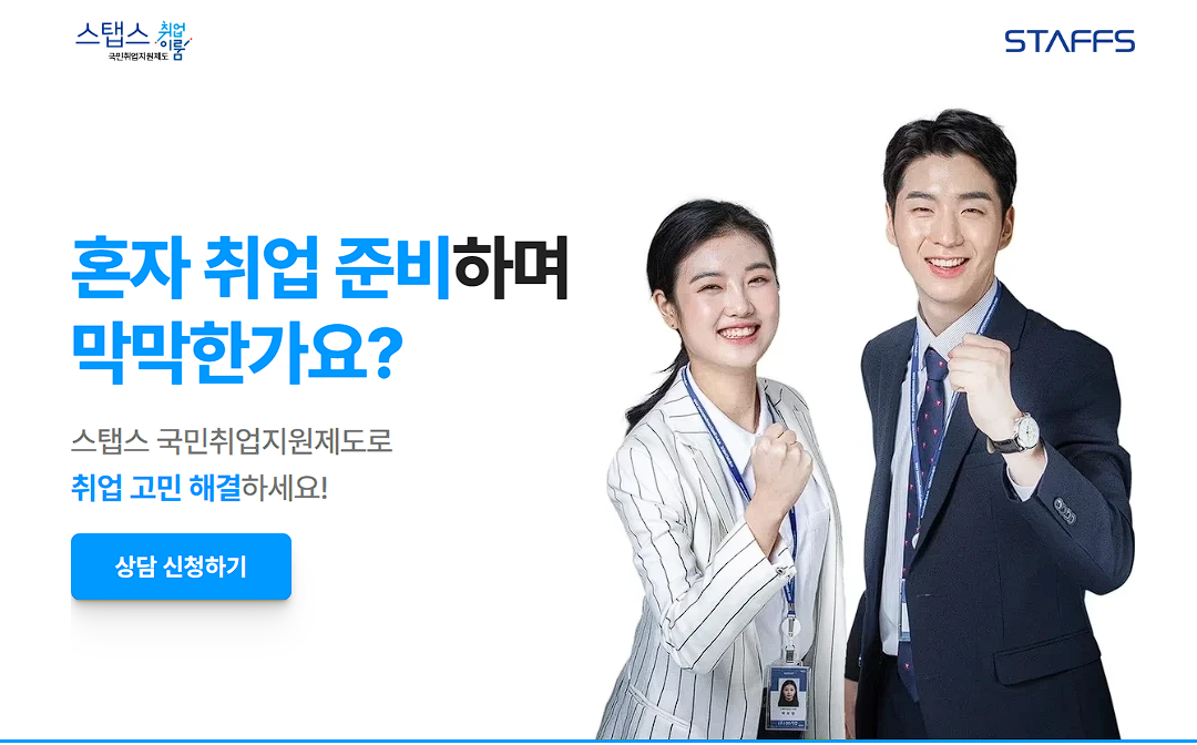 스탭스 취업이룸 국민취업지원제도 신청