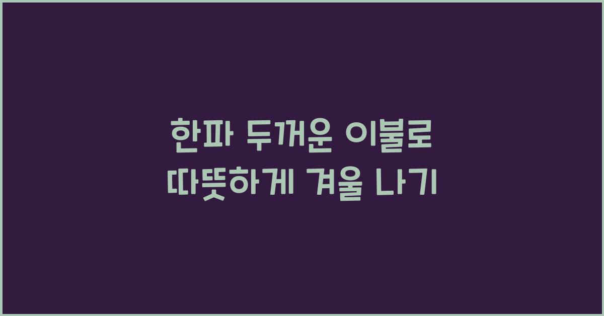 한파 두꺼운 이불