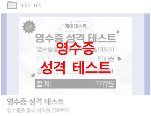 영수증-성격-테스트