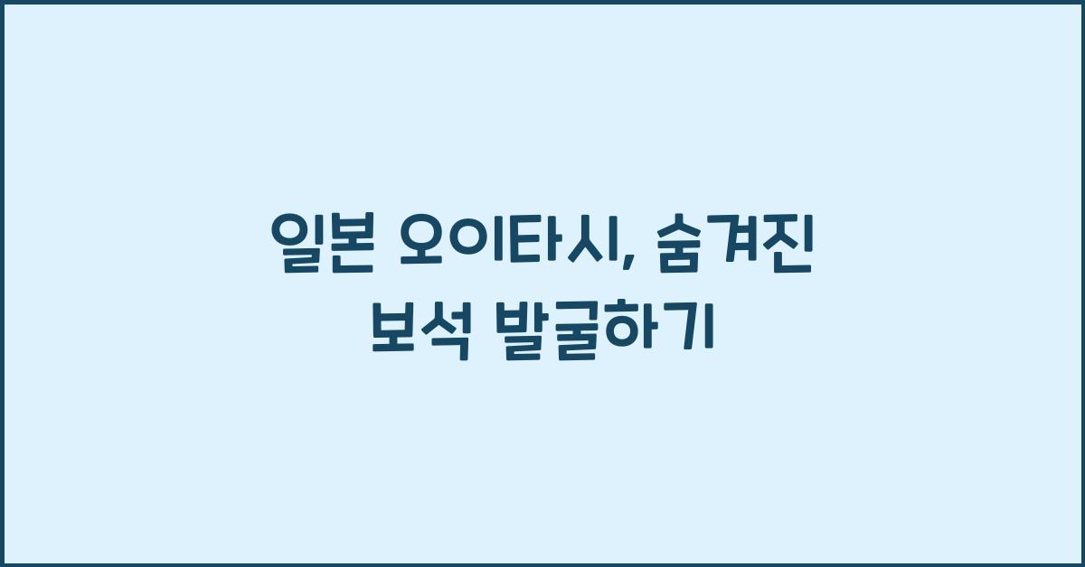 일본 오이타시