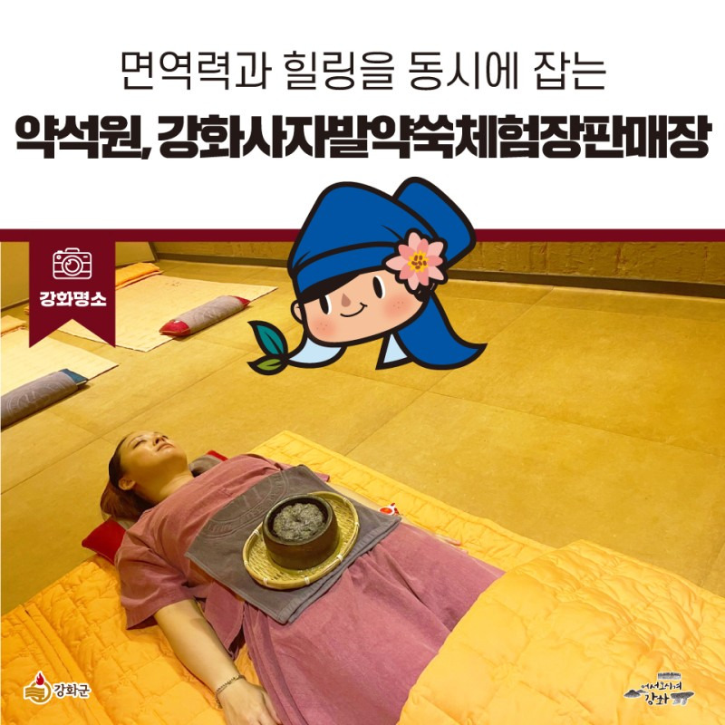 강화 약성원 약쑥 체험 이미지 사진