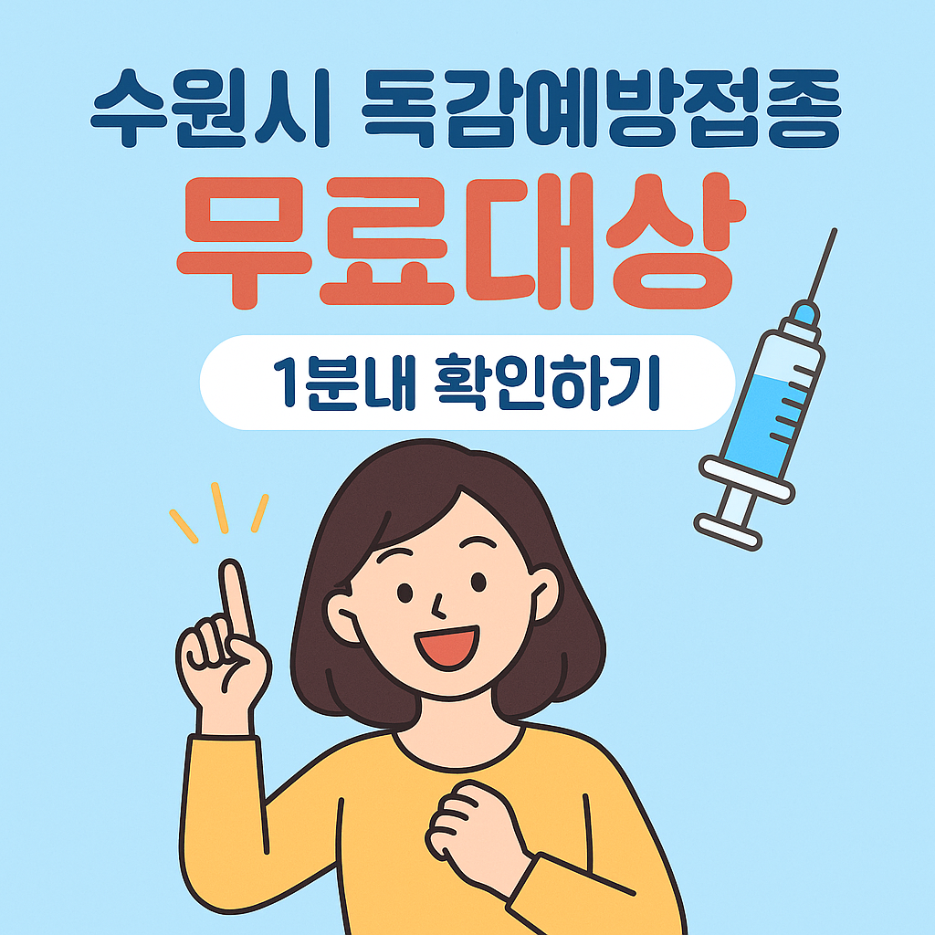 수원시 독감예방접종 무료대상 1분내 확인하기