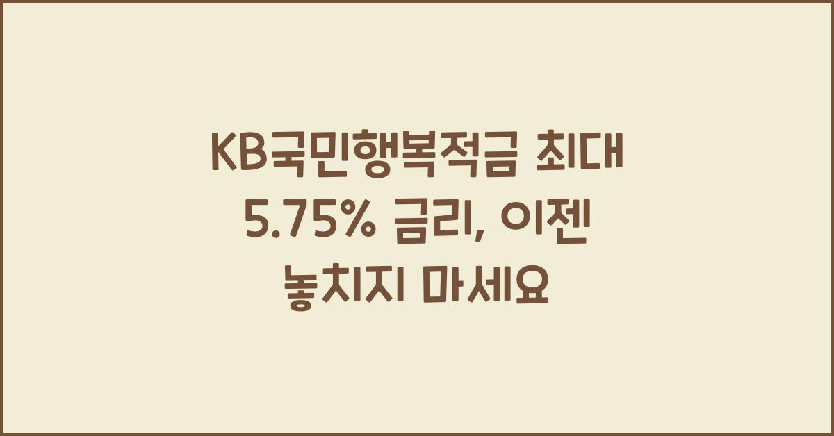 KB국민행복적금 최대 5.75% 금리
