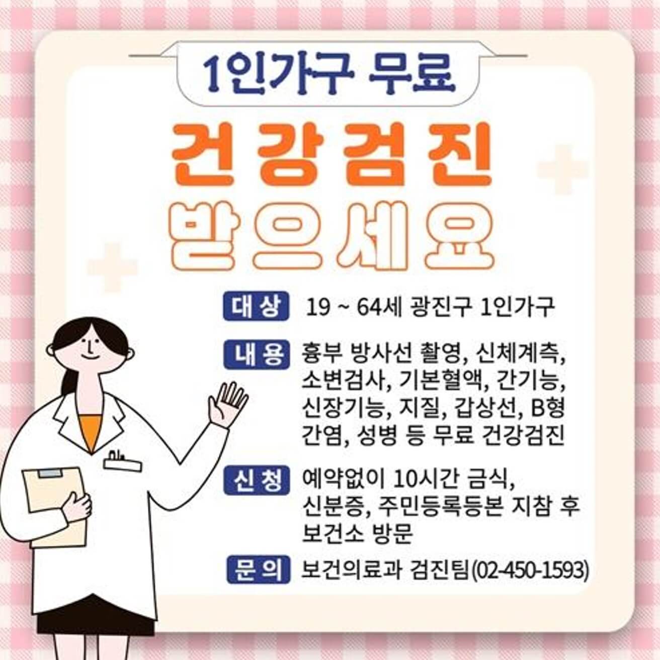 광진구 1인가구 건건검진 무료 지원
