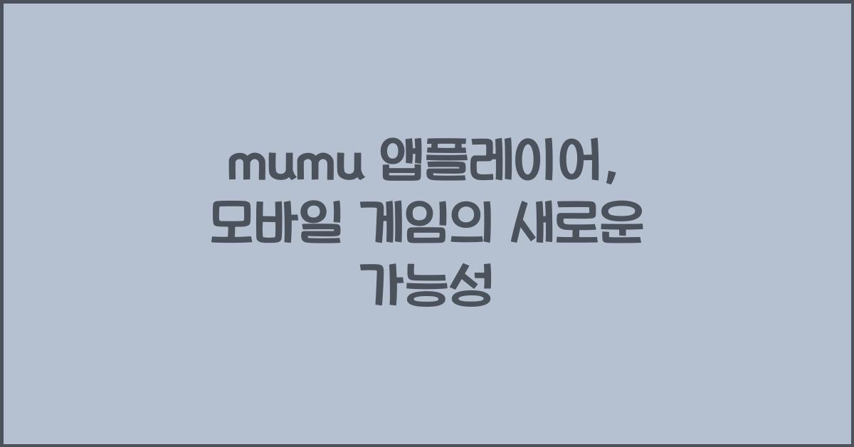 mumu 앱플레이어