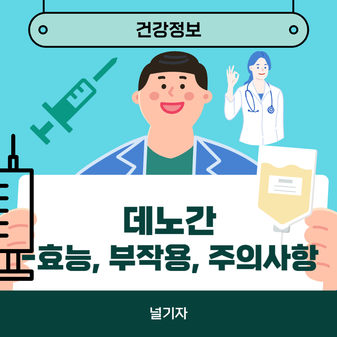 데노간 효능 부작용 주의사항