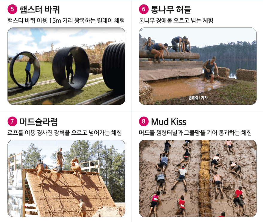 머드 챌린지 체험 상세 안내