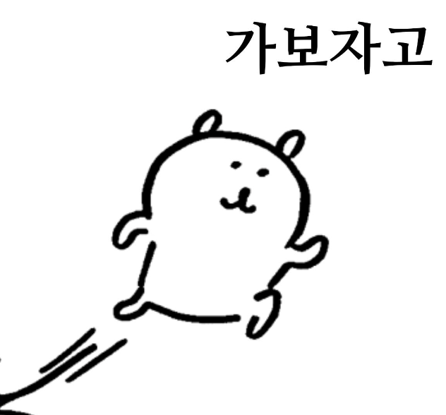 가보자고 짤