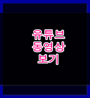 유튜브 동영상 감상