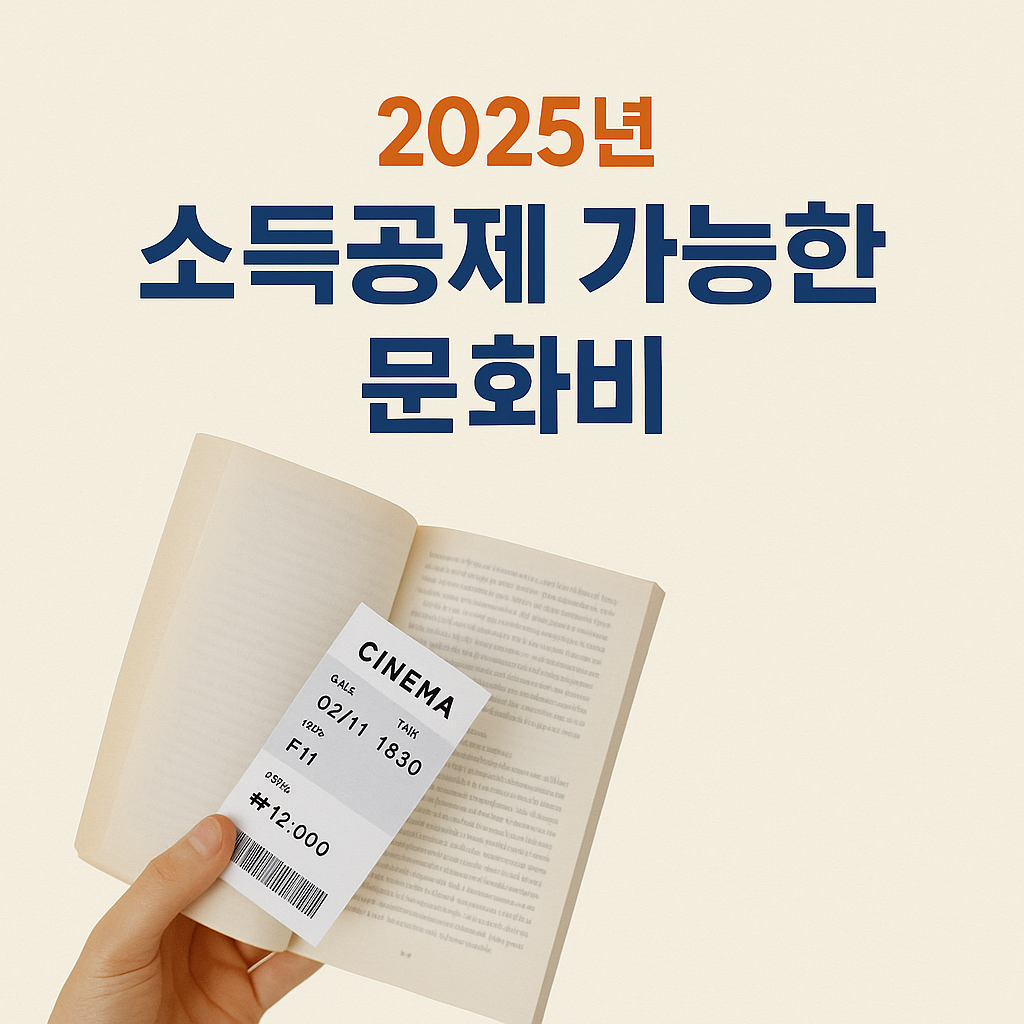 2025년 소득공제 가능한 문화비