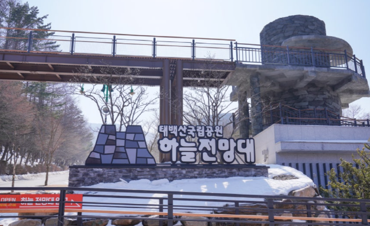 태백산 하늘전망대