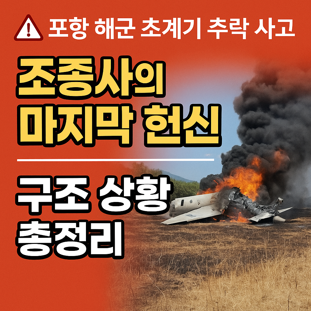 포항 해군 초계기 추락