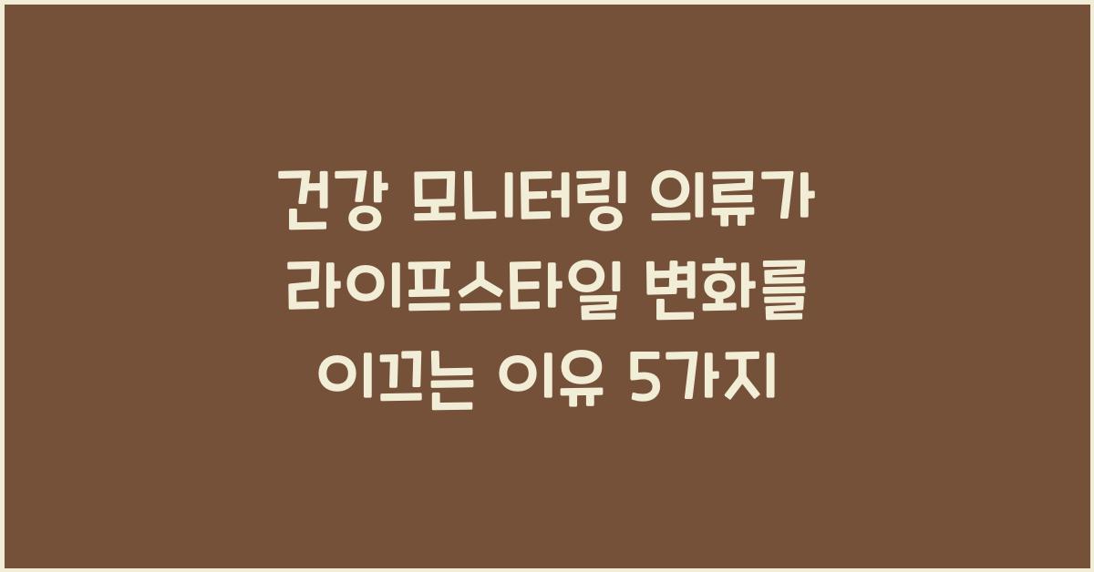 건강 모니터링 의류가 라이프스타일 변화를 이끄는 이유