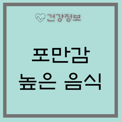포만감 높은 음식