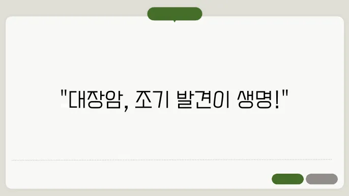대장암 예방과 조기 발견의 필요성