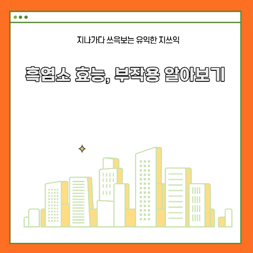 흑염소 효능, 부작용 알아보기