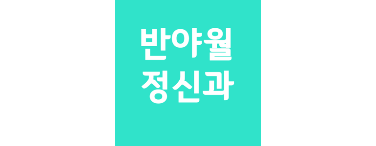 경산시 불면증 정신과