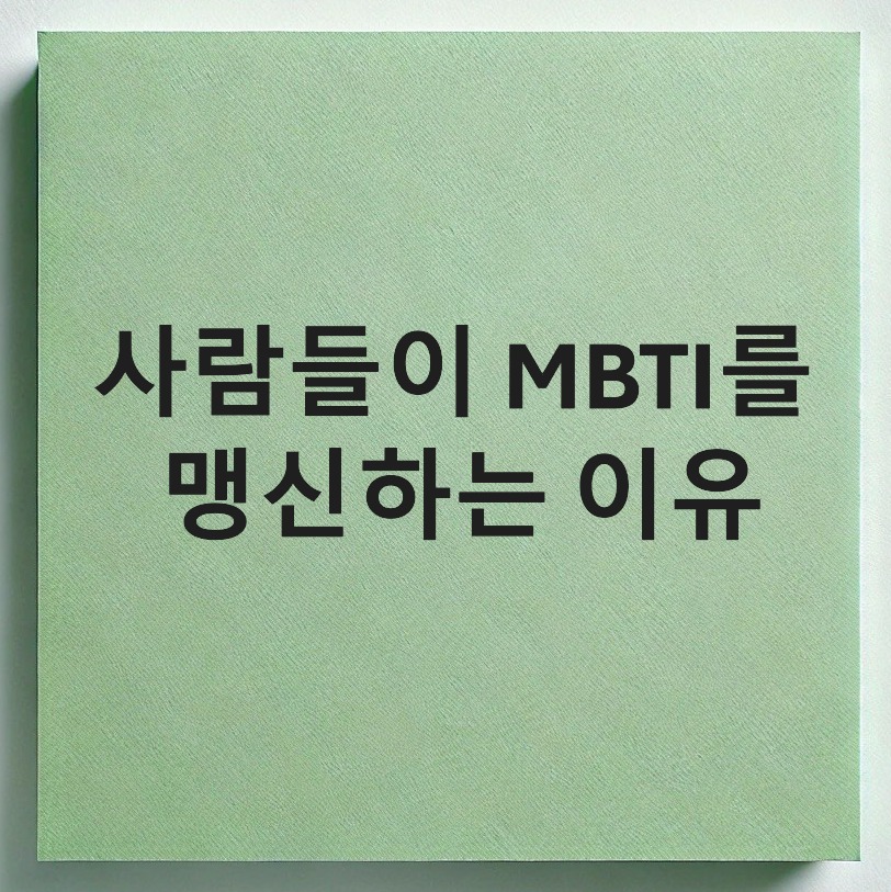 mbti인기 이유-mbti맹신