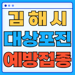 경남 김해시 대상포진 백신 무료 예방접종 비용지원 신청방법 대상자 준비서류