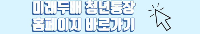 미래두배 청년통장 홈페이지 바로가기