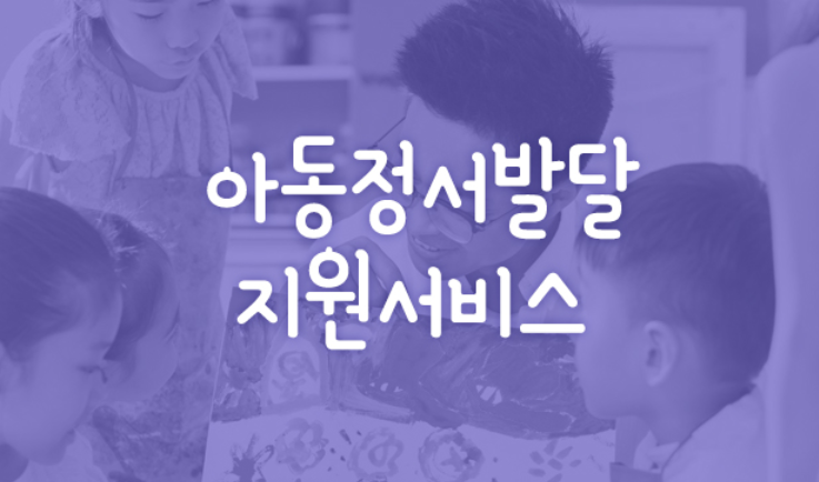 아동정서발달 지원서비스