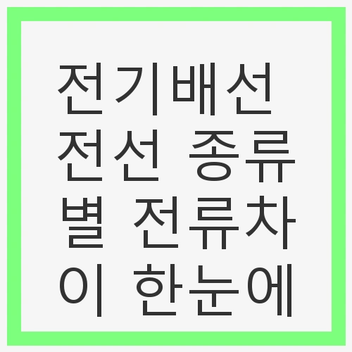 전선 종류별 전류차이