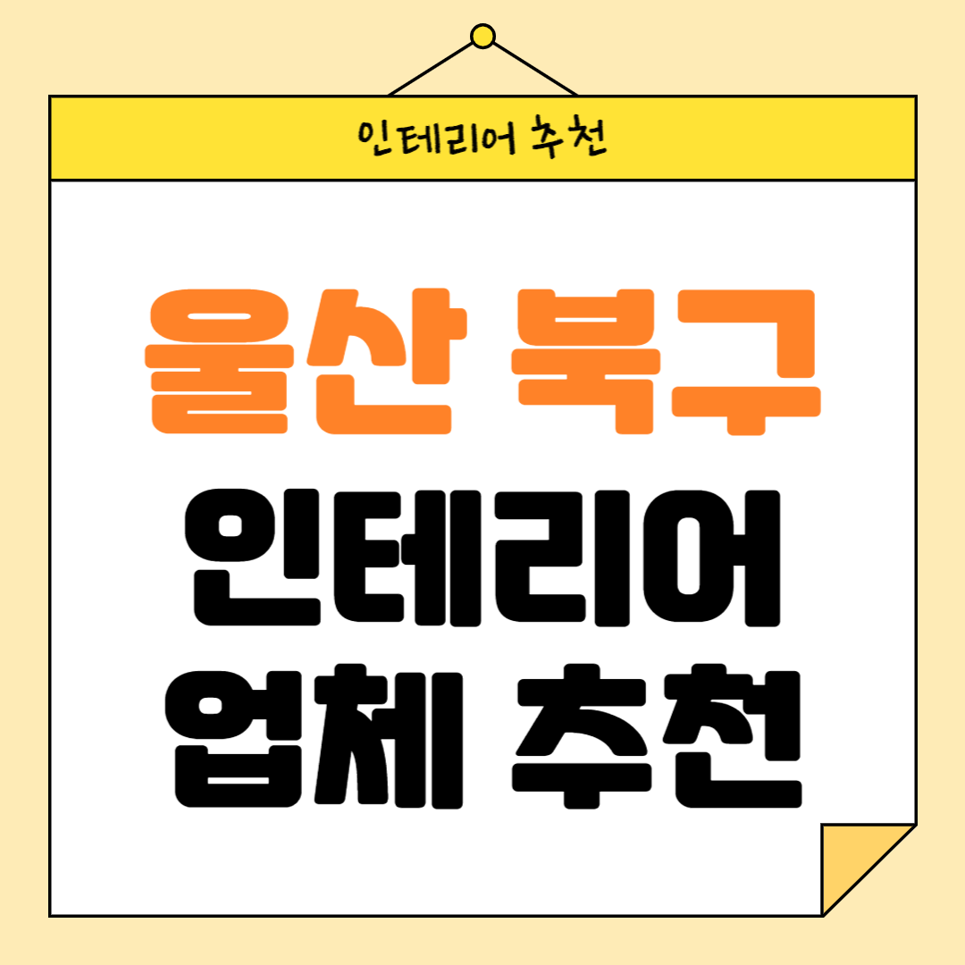 울산 북구 인테리어 잘하는 업체 추천 BEST5 후기 참고하기