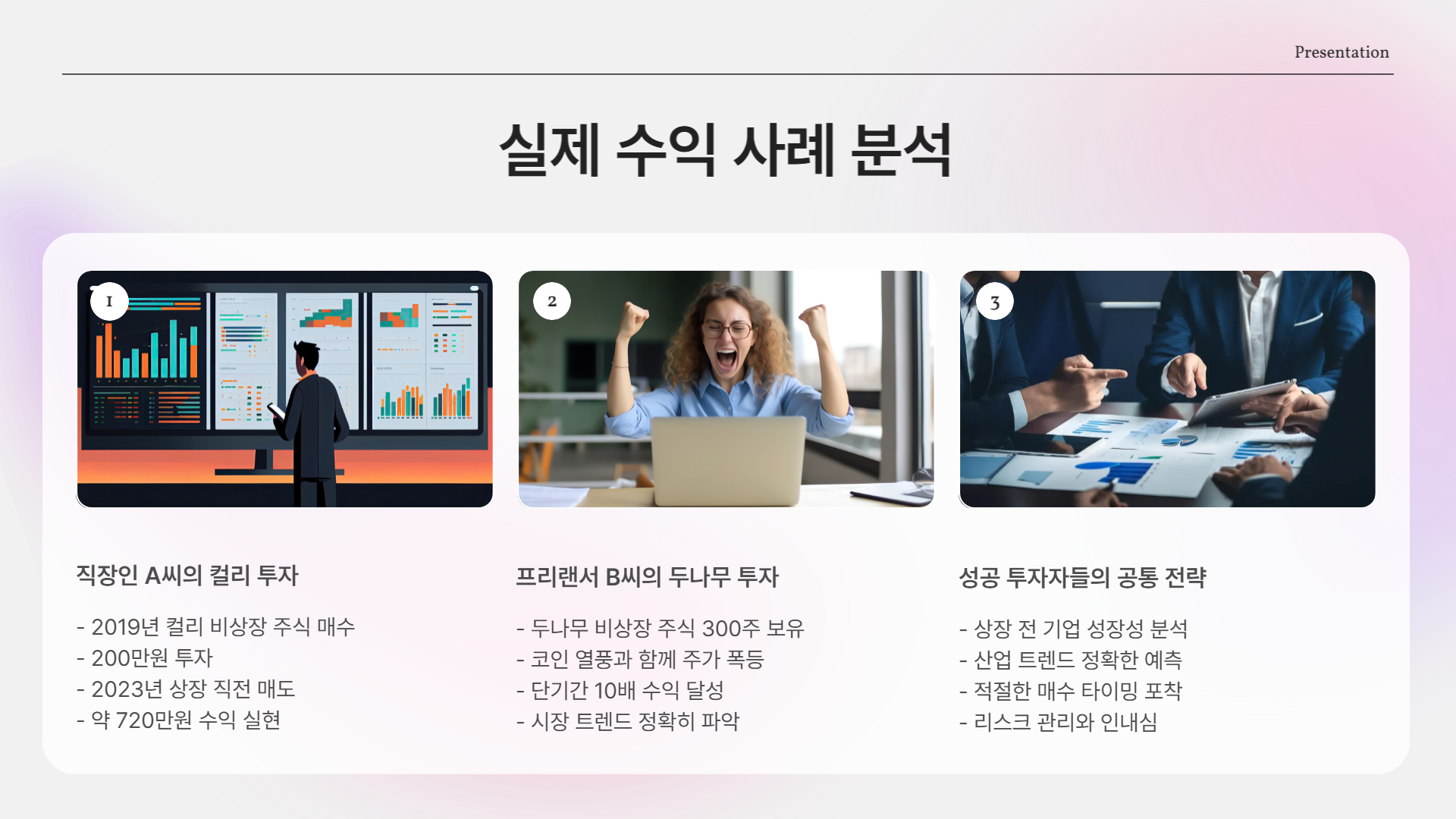 실제 수익 사례 (리얼 후기)