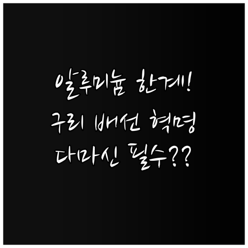 알루미늄 한계 극복을 위한 구리 배선..