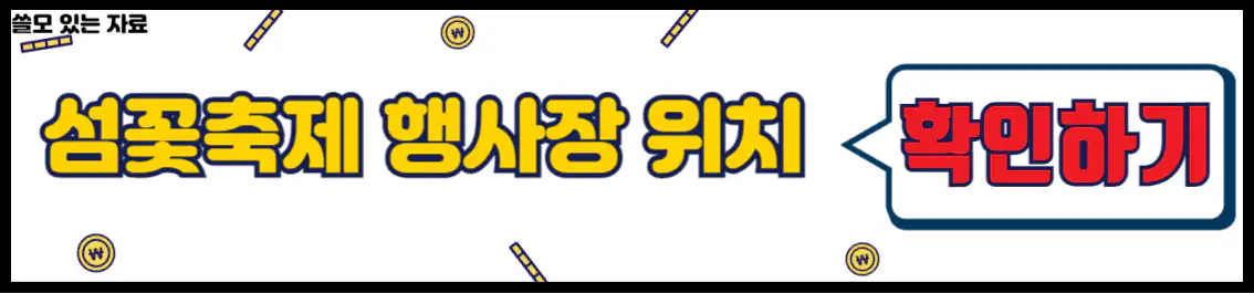 거제섬꽃축제 행사장 위치
