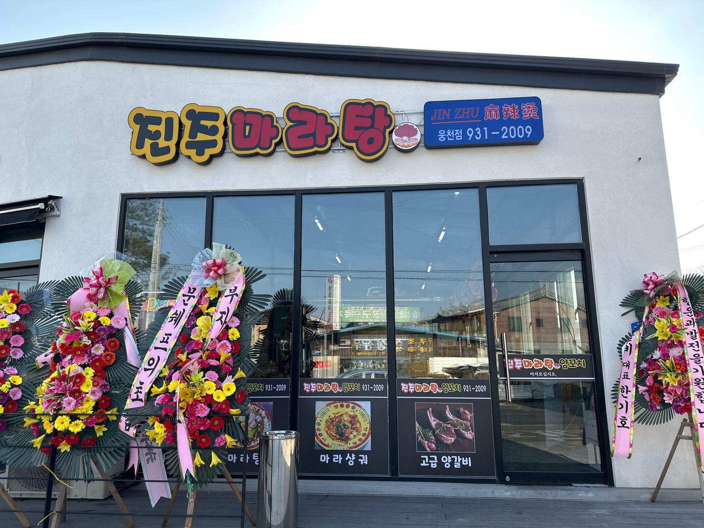 진주마라탕 웅천점