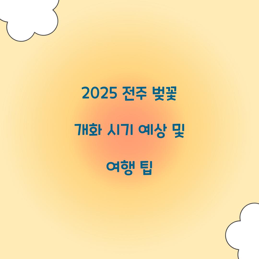 2025 전주 벚꽃 개화 시기 예상