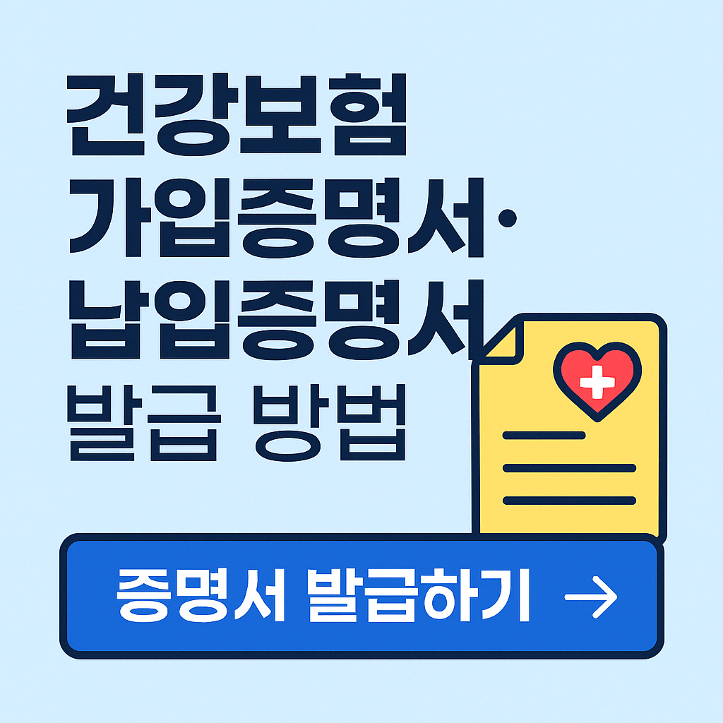 건강보험 가입증명서&middot;납입증명서 발급 방법